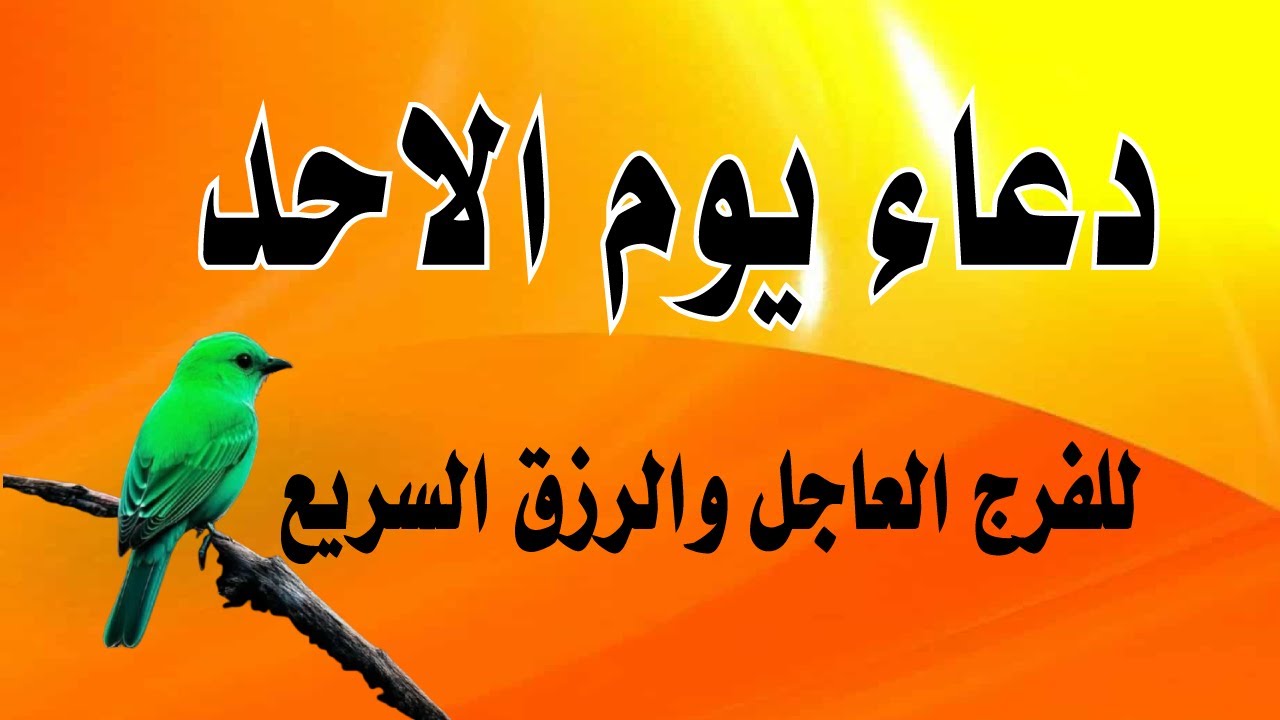 اعظم دعاء فى يوم الاحد, دعاء يفتح لك الأبواب المغلقة, دعاء مستجاب باذن الله - لاتحرم نفسك من أجره