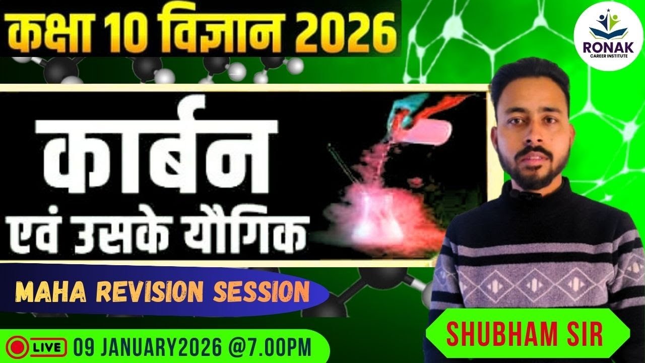 कक्षा 10 विज्ञान 2026 | कार्बन एंव उसके यौगिक | SHUBHAM SIR