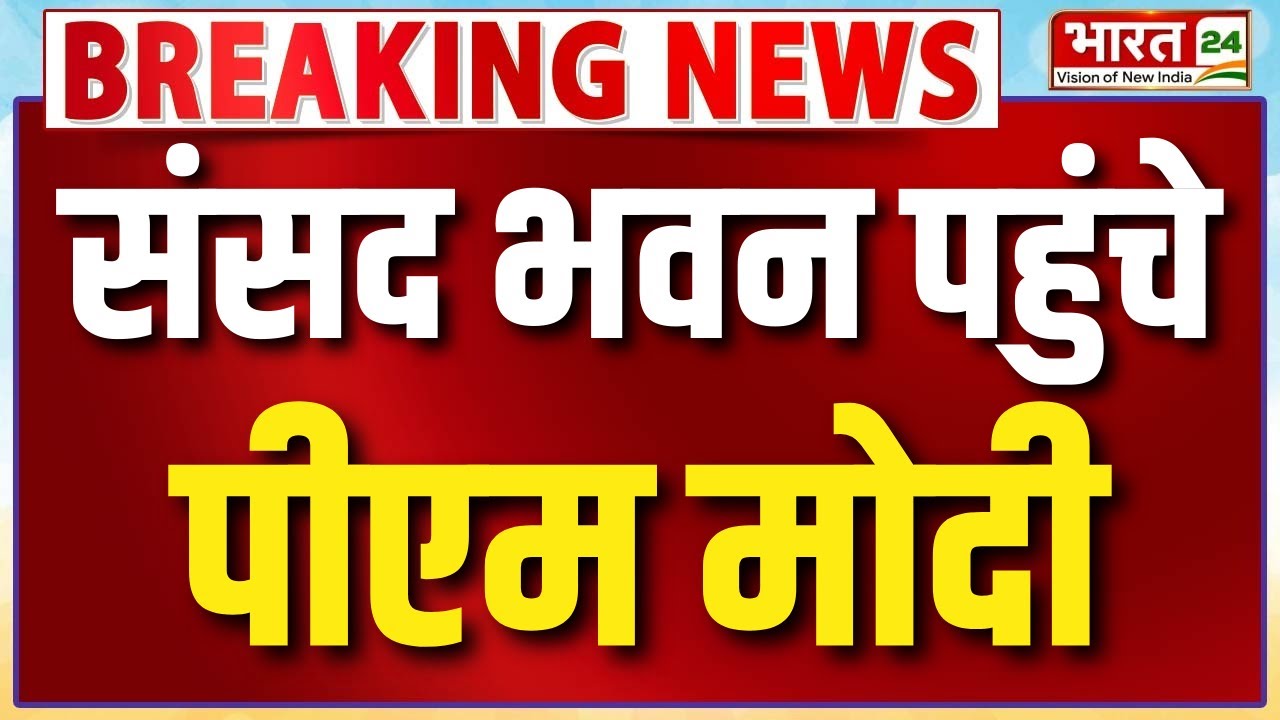 PM Modi Speech : संसद भवन पहुंचे पीएम मोदी, Rajya Sabha में दे सकते हैं जवाब | Hindi News | Congress