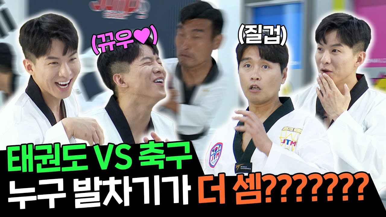 축구선수가 배우는 태권도는 어떨까? 나태주와 함께 하는 태권도 클라스 l 오늘 운동은 EP_04