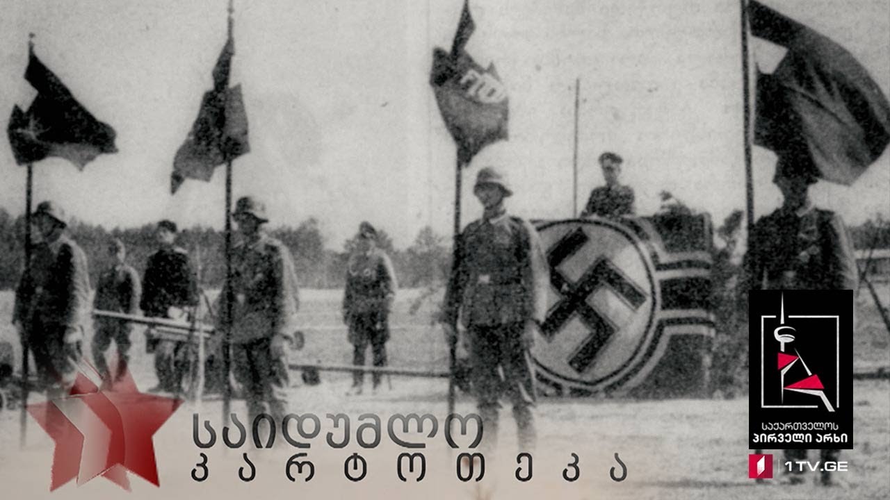 „საიდუმლო კარტოთეკა“ - „ქართული ლეგიონი“ - მეორე სერია