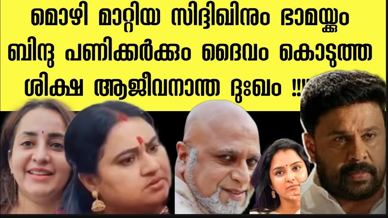 മൊഴി മാറ്റിയവർക്ക് ദൈവം കൊടുത്ത ശിക്ഷ സിദ്ദിഖ് ന് ദുരിതം ഭാമയുടെ കുടുംബം തകർന്നു | dileep case 