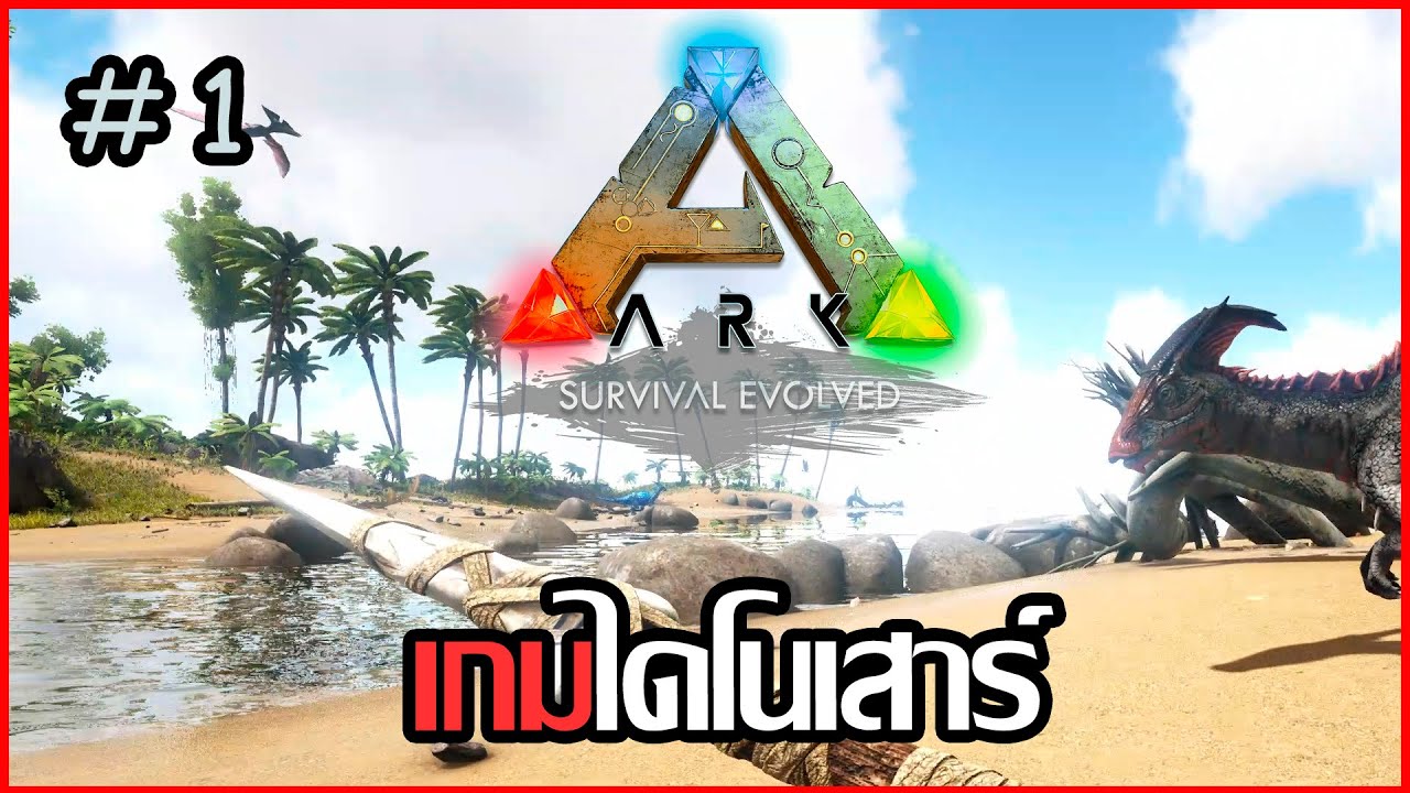 [ ARK Survival Evolved ] ep.1 เอาชีวิตรอดในโลกไดโนเสาร์ #arksurvivalevolved  #games #เกมไดโนเสาร์