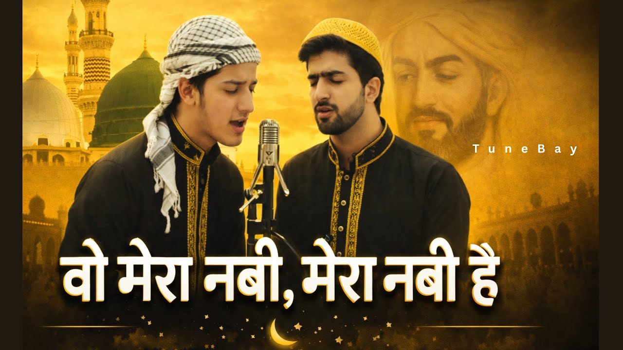Vo Mera Nabi Mera Nabi Hai ❤️ | Heart Touching Naat | Islamic Naat 2026
