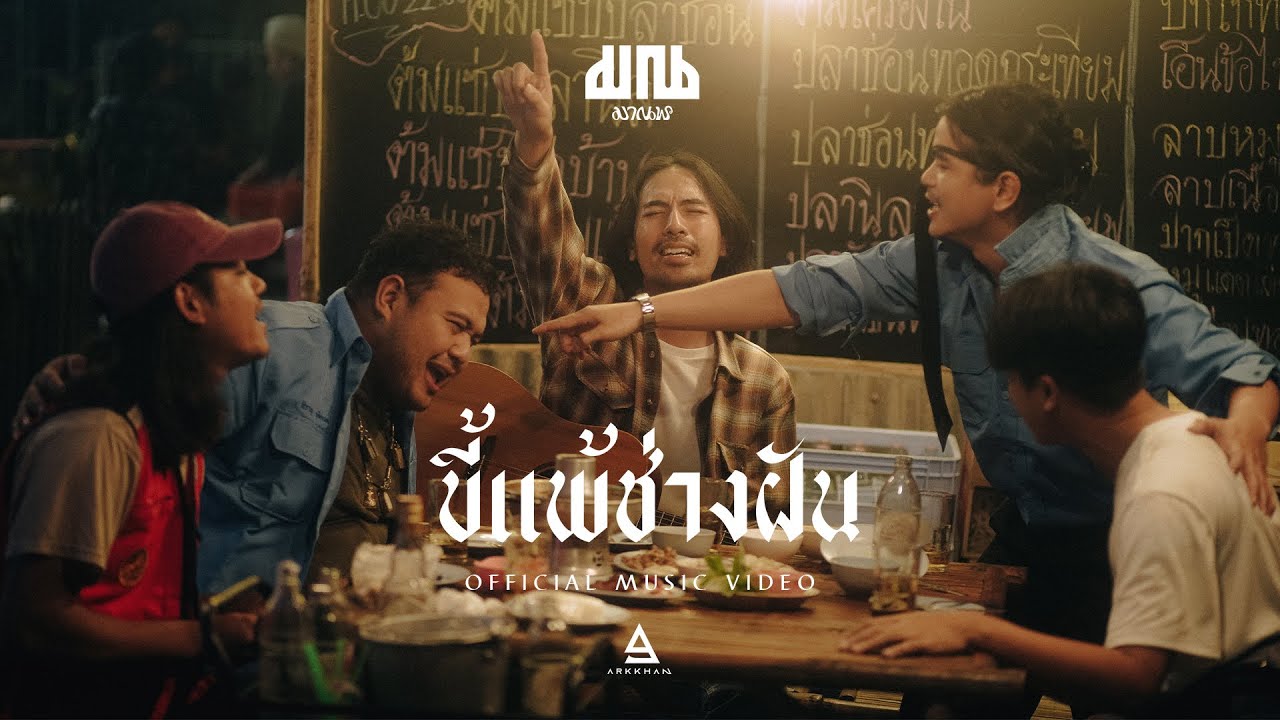 ขี้แพ้ช่างฝัน - มาณพ |visualizer|