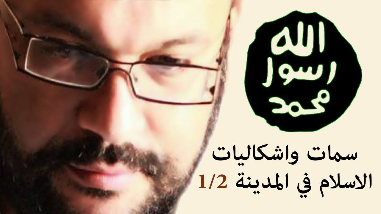 سمات واشكاليات الاسلام في المدينة 1/2 - أحمد سعد زايد