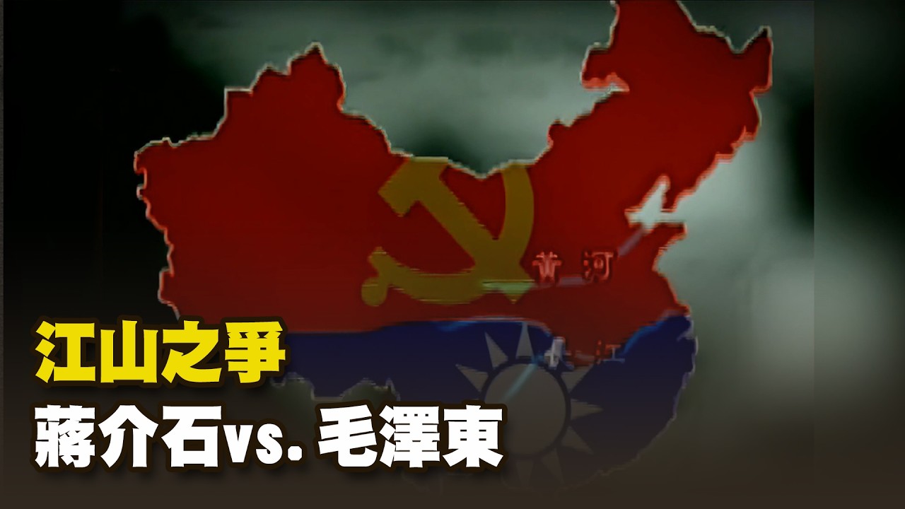 江山之爭 蔣介石vs.毛澤東 Part3｜台灣演義 Taiwan History