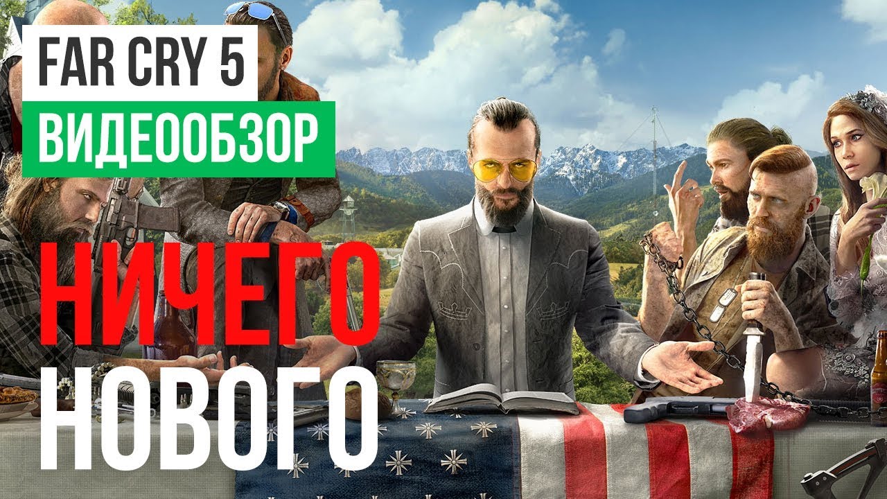 Обзор игры Far Cry 5