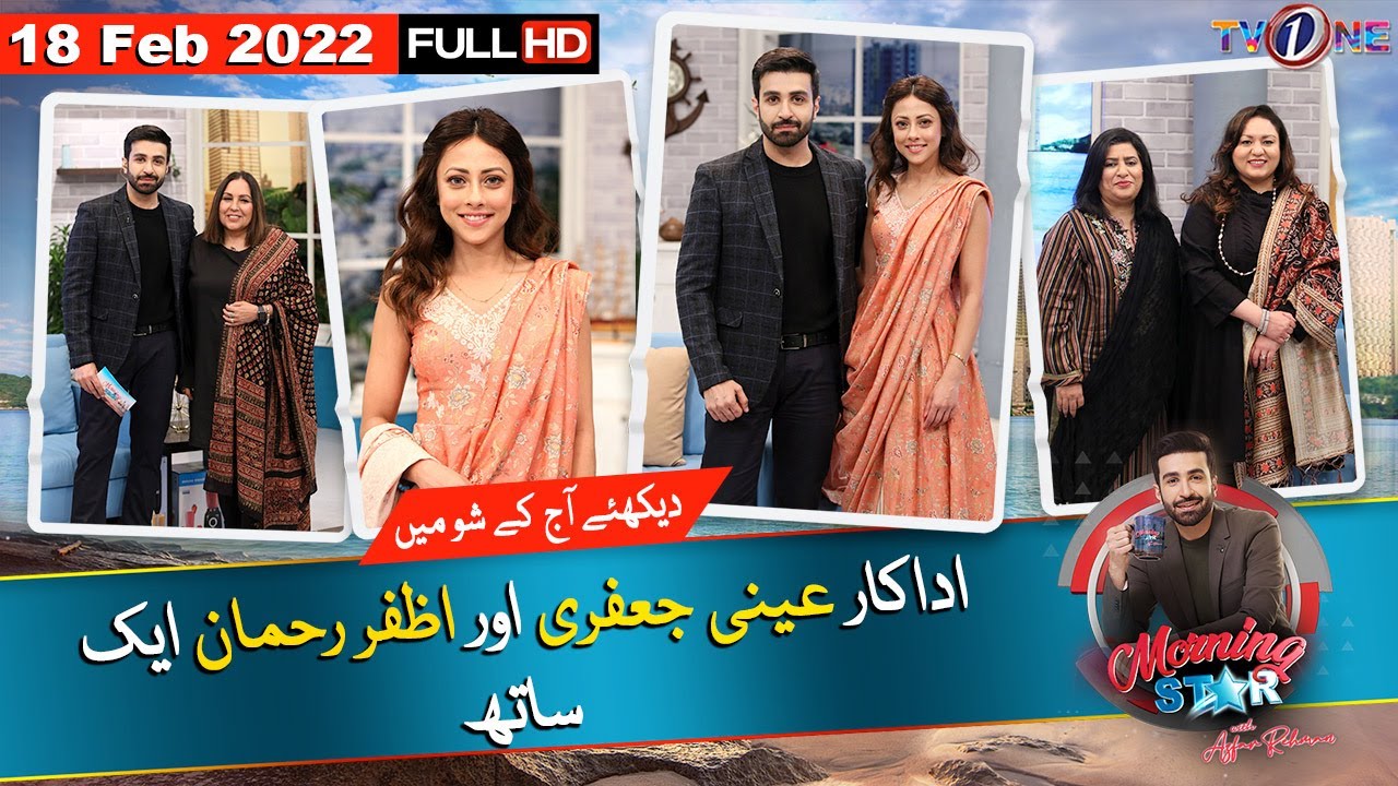 Morning Star With Azfar Rehman | Ainy Jaffri | 18 February 2022 | TVOne Morning Show | TVONE