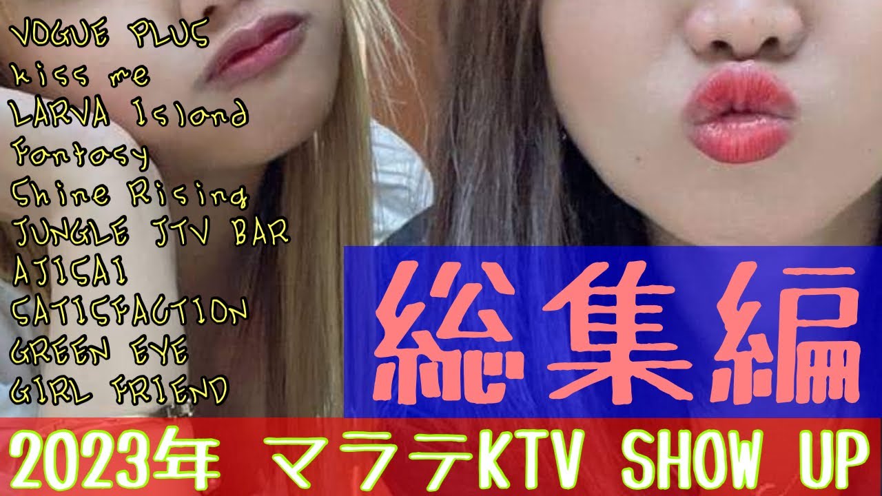 【フィリピン】マラテKTV 2023年 ショーアップ総集編！