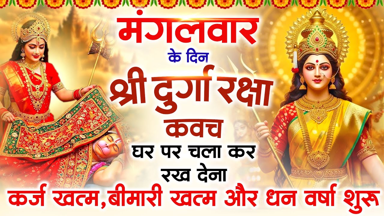 मंगलवार के दिन अपने घर में दुर्गा रक्षा कवच चलाकर रख देने से र्कज खत्म, बीमारी खत्म धन वर्षा शुरू