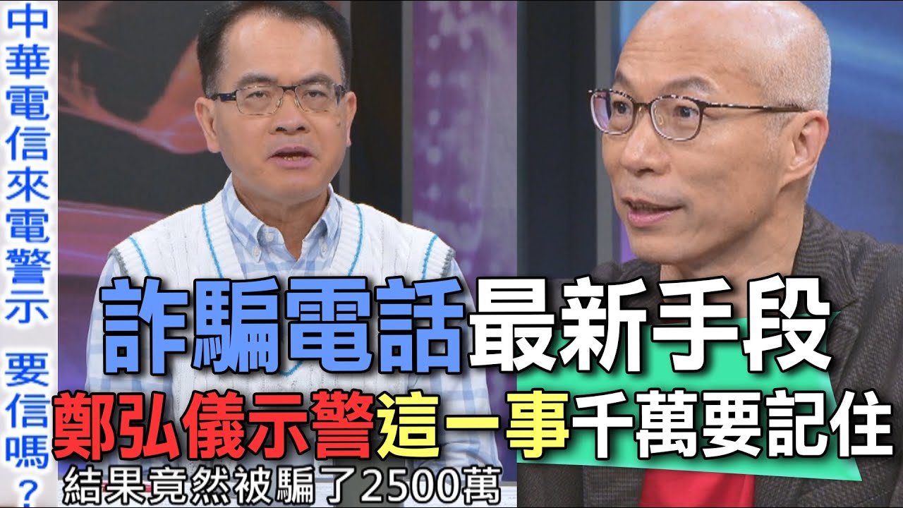 詐騙電話最新手段  鄭弘儀示警這一事千萬要記住【新聞挖挖哇】