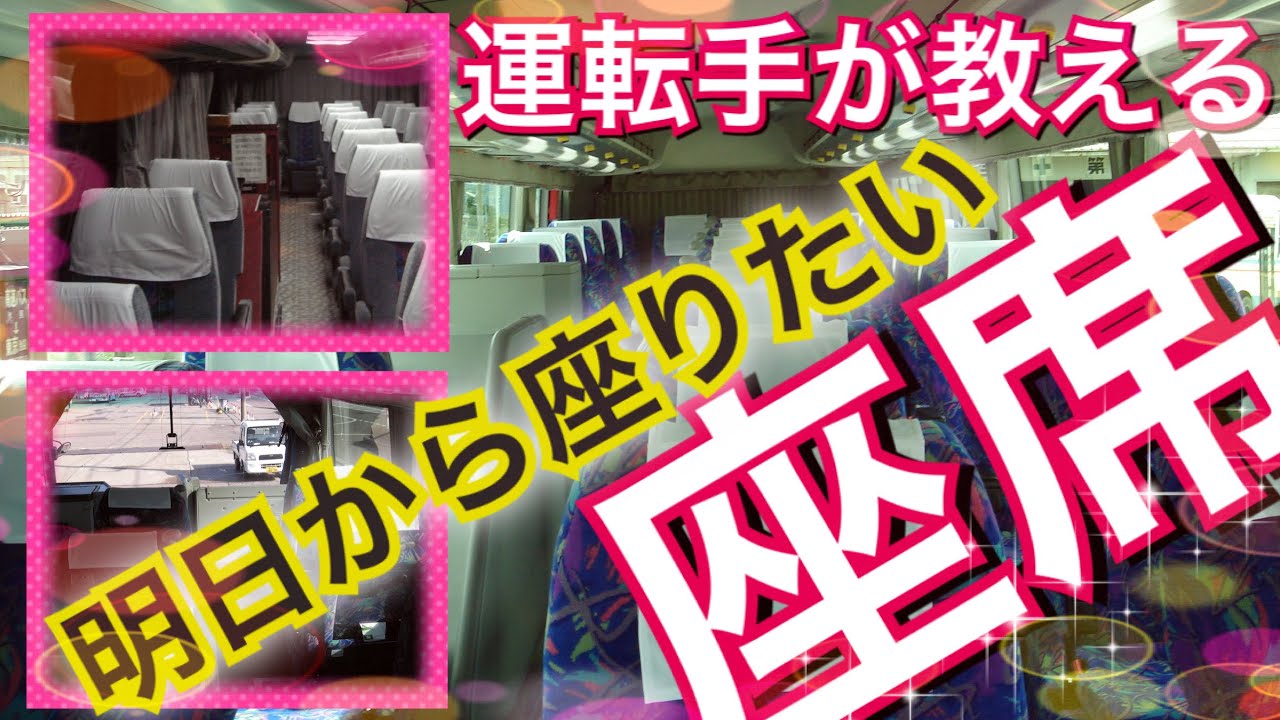 高速バス運転手が教える快適な座席！！