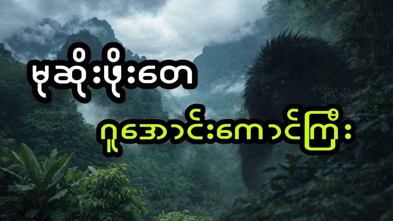 မုဆိုးဖိုးတေနှင့် ဂူအောင်းကောင်ကြီး (အစအဆုံး)