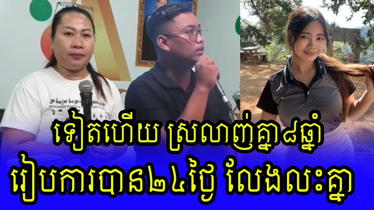 ការបាន២៤ថ្ងៃលែងគ្នា Khmer hot news today