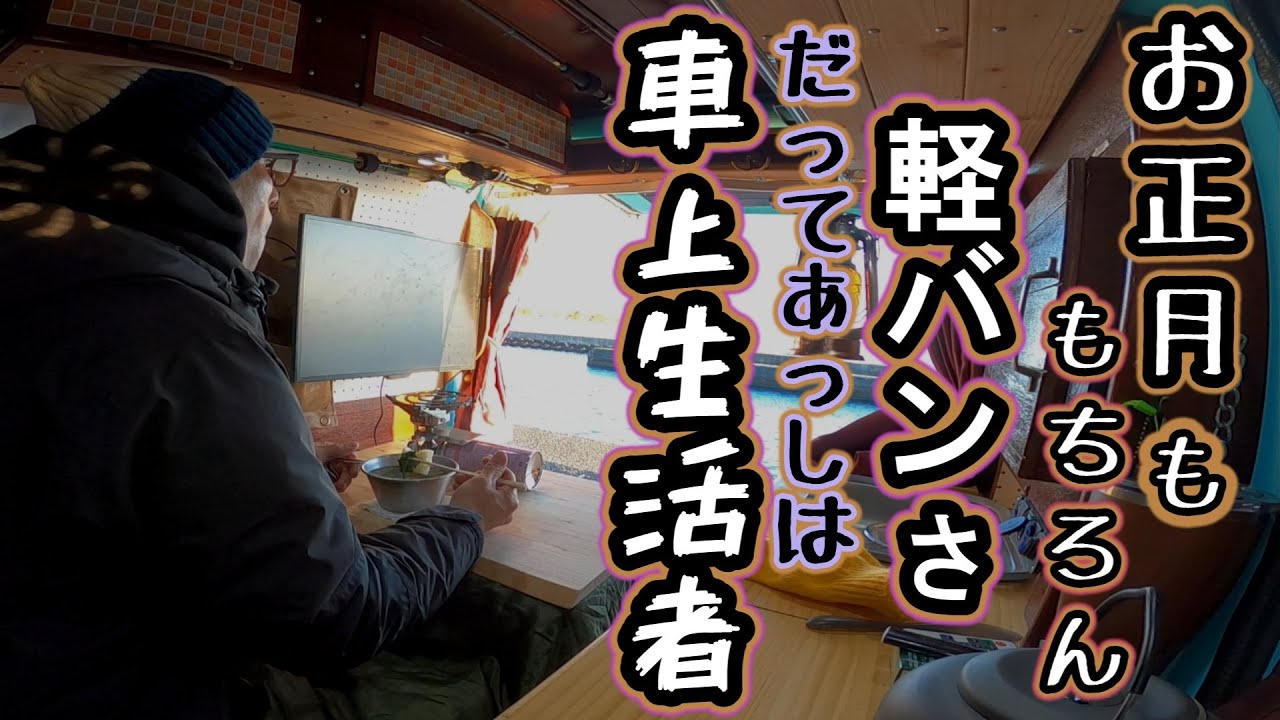 お正月を軽バンで普通に過ごす。バックドアから初日の出見てお雑煮食べて初詣【車中飯】【軽バン車中泊】