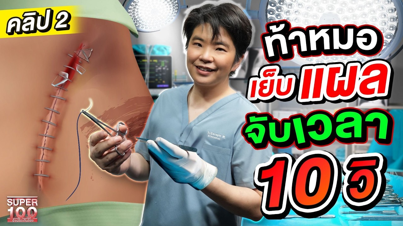 คลิป 2 |  ความเร็วระดับเทพ !! #หมอนุ้ย ศัลยแพทย์ เย็บแผล 10 วินาที แค่กระพริบตาแผลปิดสนิท | SUPER100