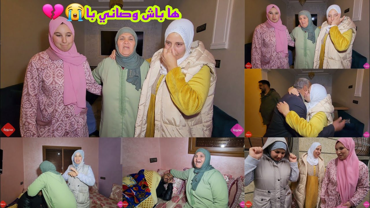 رشيدة بدموع بكات😭و على لوصايا دباها منسات💔و مي حليمة عليها رضات🤲