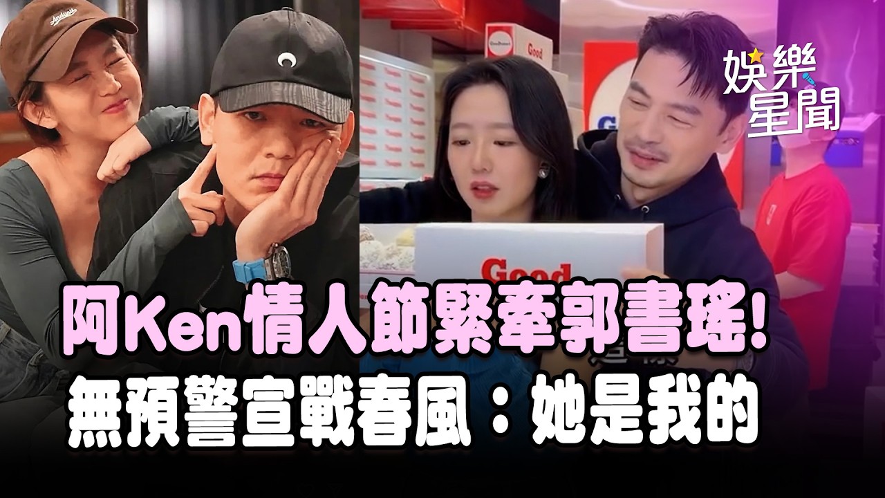 阿Ken情人節緊牽郭書瑤！無預警宣戰春風「她是我的」荒謬畫面網友全笑翻XD｜三立娛樂星聞