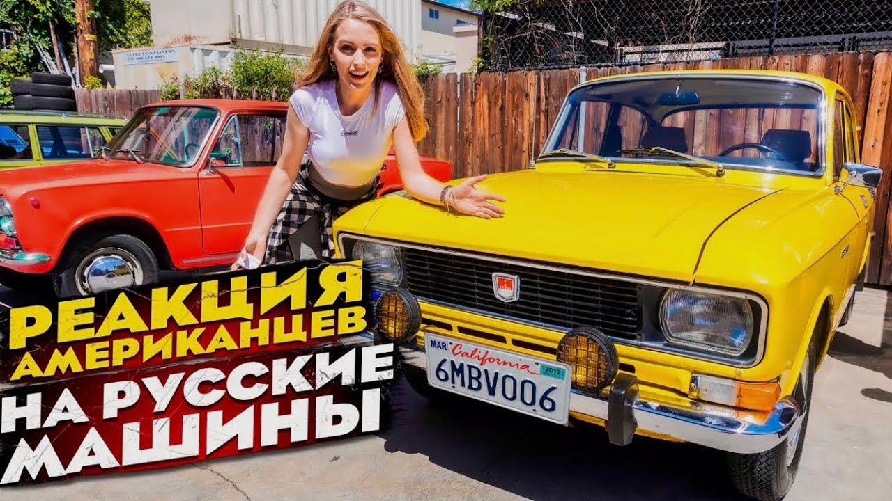 ИЗ РОССИИ УЕХАЛИ, А ВСЁ РАВНО ВЕЗУТ ЕЁ С СОБОЙ. ЛАДА, УАЗ И ДРУГИЕ МАШИНЫ В США