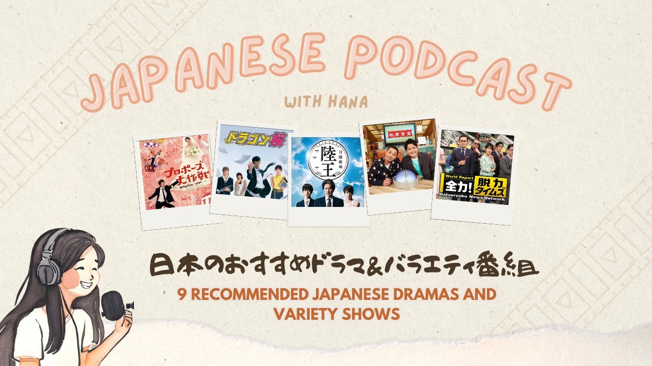 9 Recommended Japanese Dramas and Variety Shows 日本のおすすめドラマ＆バラエティ番組｜Japanese Podcast #47