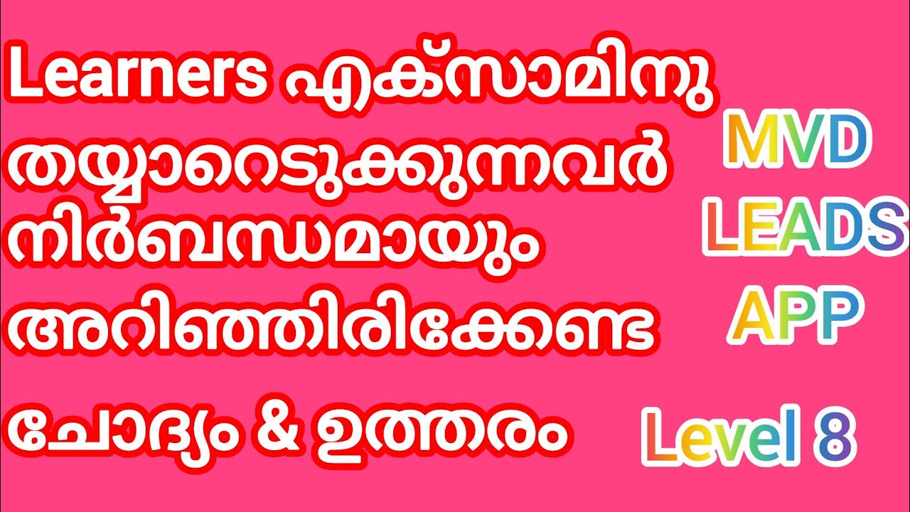 ഈ ചോദ്യങ്ങൾ ഉറപ്പായും ചോദിക്കും 💯#learnersexamkerala#questionanswer #mvd leadsapp