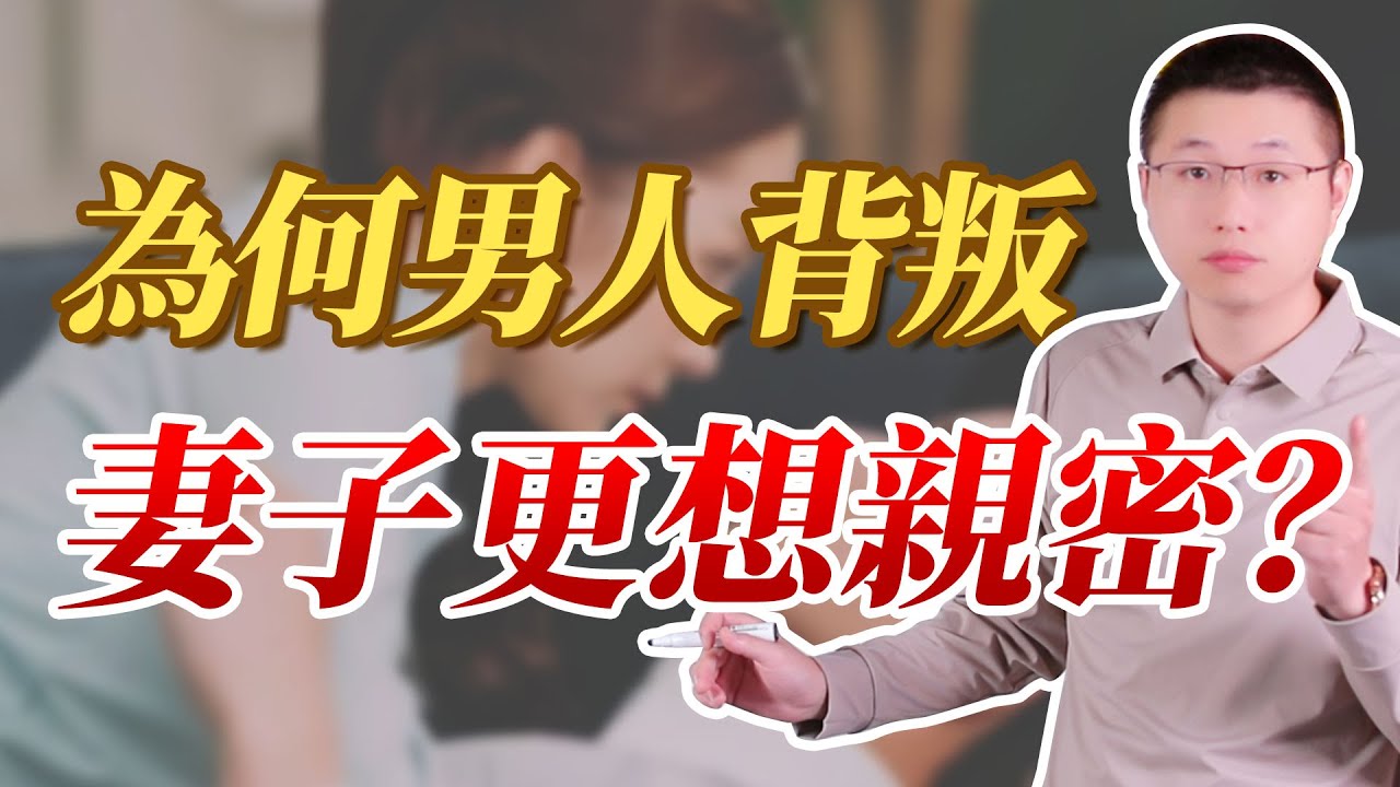為什麼男人背叛後，妻子更想親密？#情感 #男女行動