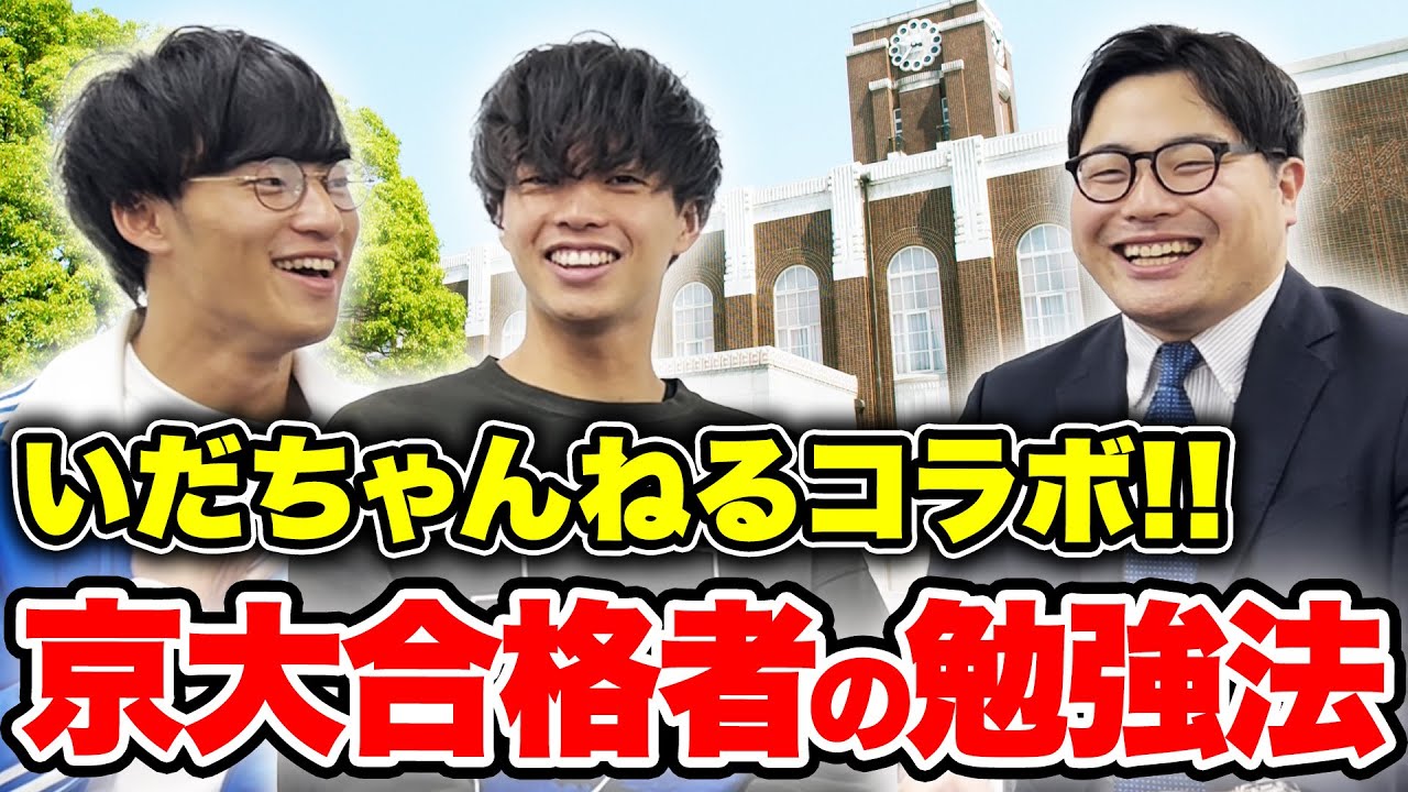 【いだちゃんねるコラボ！】京大に合格した人の勉強法を伝授します！