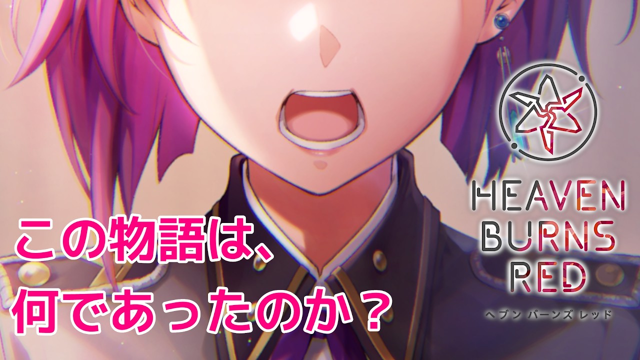 🔴【 ヘブバン 】メインストーリー 過去編「 Communication Breakdown 」解釈と感想 ※ラストのネタバレ注意!【 ヘブンバーンズレッド Heaven Burns Red 考察 】