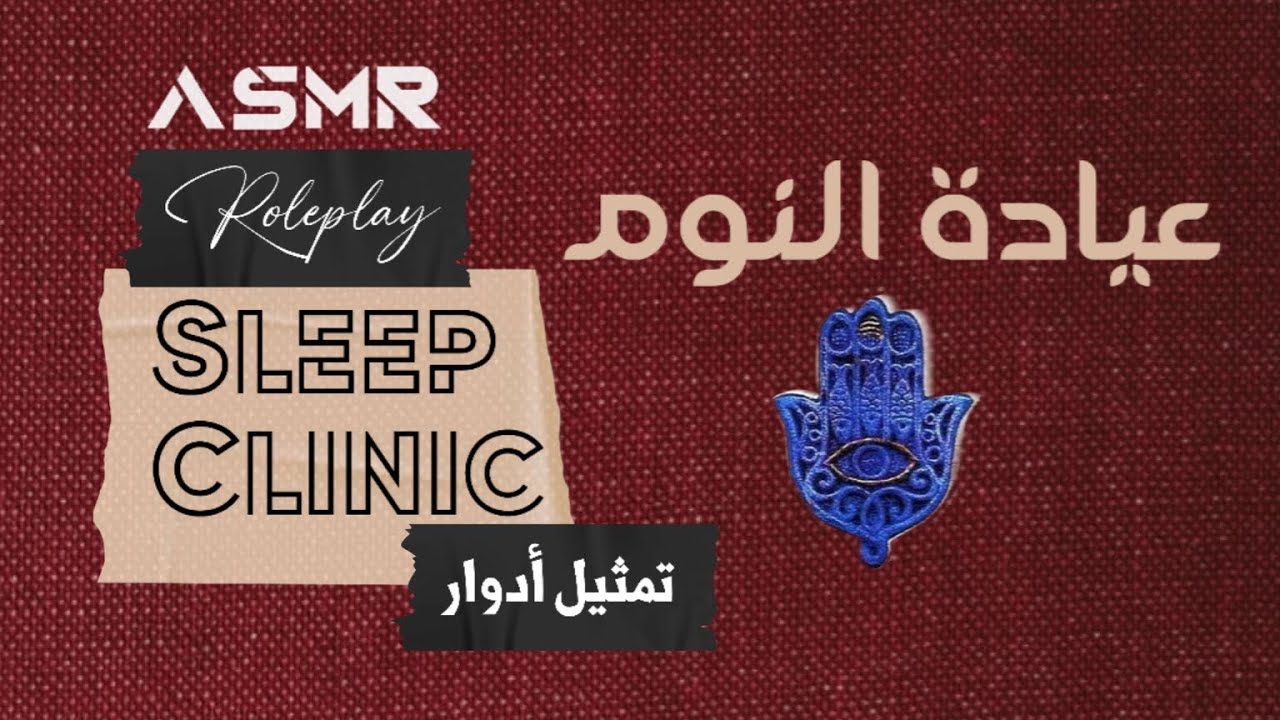 ASMR|  عيادة النوم |استعمل  السماعات🎧🗣👂😴 صوت الفم| وشوشة| همس| للنوم العميق