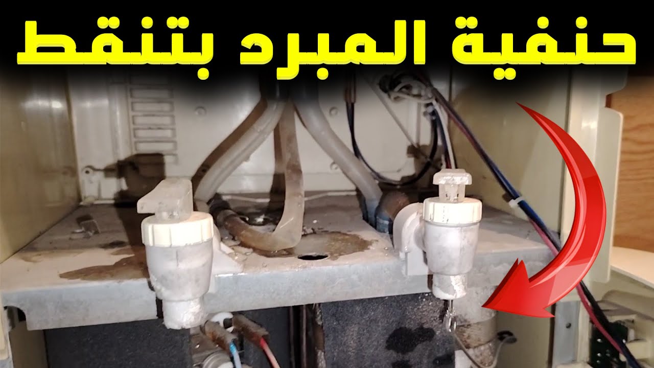 حل مشكلة تسريب المياة من حنفية المبرد او الكولر