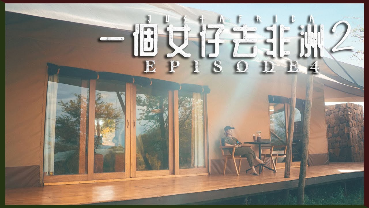 【$14,000一晚🤯】免費升級到超豪華的非洲營地🏕️｜一個女仔去非洲2 EP4｜TANZANIA VLOG｜RedisPolly