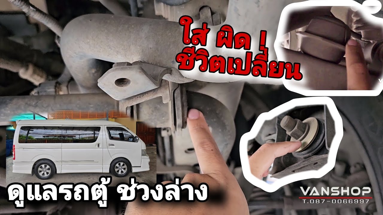 ทำไมเปลี่ยนโช้ครถตู้ แล้วยังไม่ถูกใจ ต้องทำอะไรอีก ดูแลยังไง ให้ขับดี นั่งไม่เวียนหัว พาเดินดูกันคับ
