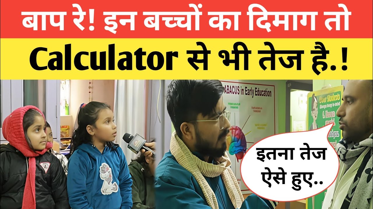 बाप रे! इन बच्चों का दिमाग Calculator से भी तेज है.! | Codex Abacus In Patna | Educational Platform