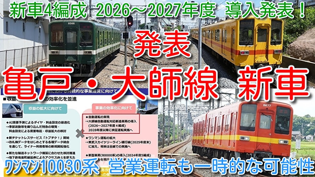 【本日、亀戸線・大師線 新車4編成 2026～2027年度 導入発表！】東武ワンマン8000系の置換え、東武ワンマン10030系も一時的つなぎの可能性 北千住～北越谷 緩行線 2025年度末ワンマン化