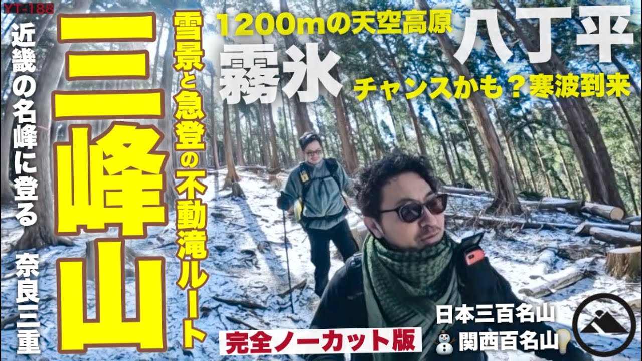 近畿の名峰に登る［三峰山］青空と雪景の高見山地！冬の不動滝ルートで霧氷チャンス YT-188