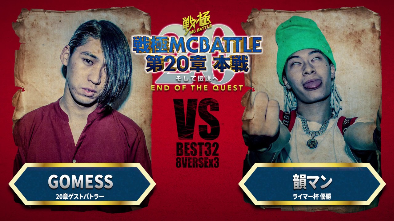 GOMESS vs  韻マン/戦極MCBATTLE 第20章(2019.9.15)BEST BOUT1