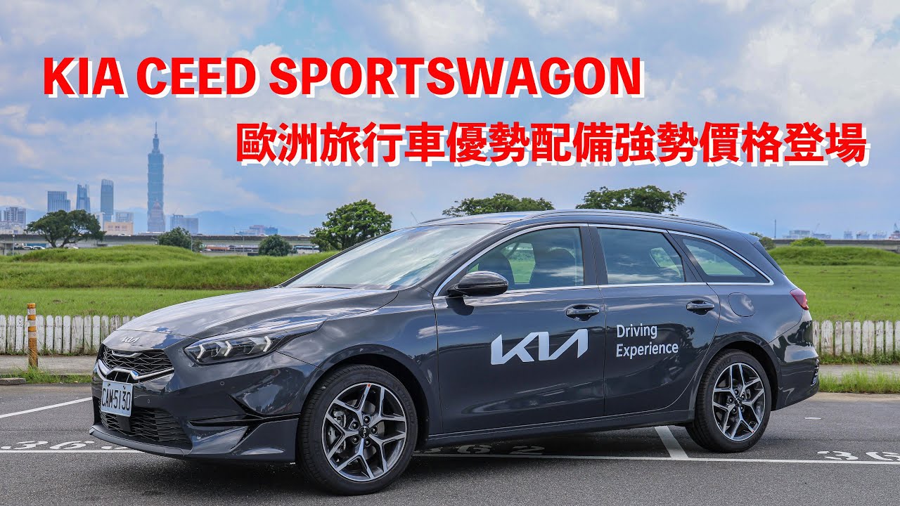 2025 Kia The Ceed Sportswagon 歐洲製造，滿配提供，正是入手歐系旅行車好時機