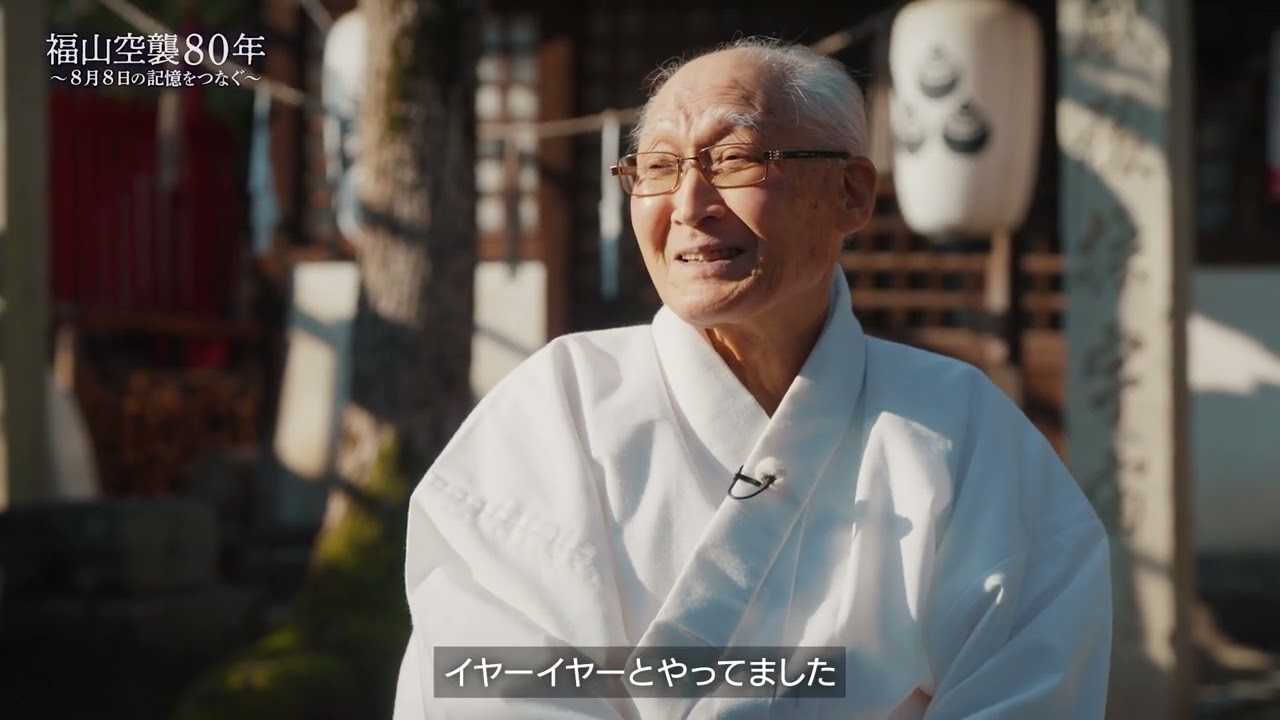 「福山空襲語り部アーカイブ映像」フルver.