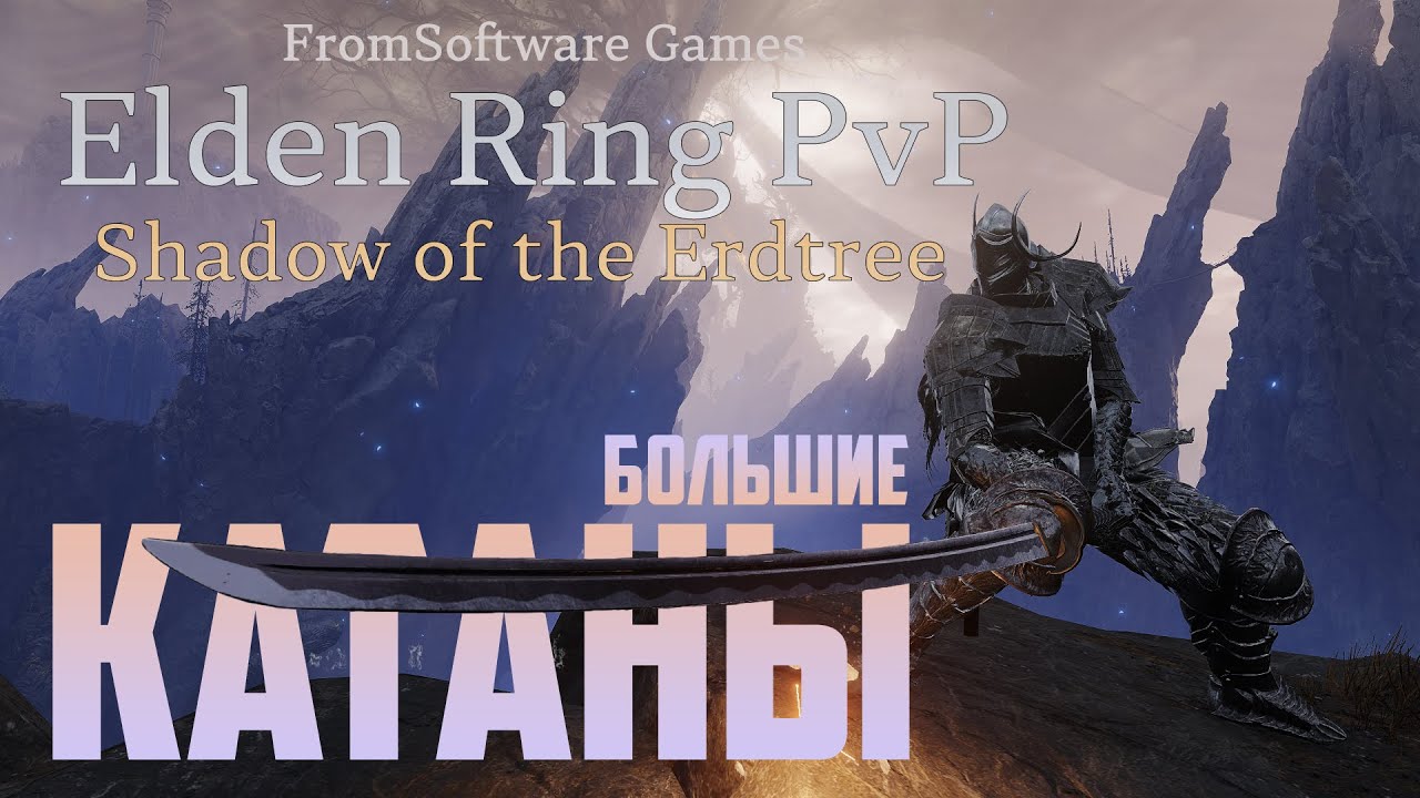 Элден Ринг ПвП Гайды: Большие катаны | Elden Ring PvP Tutorials