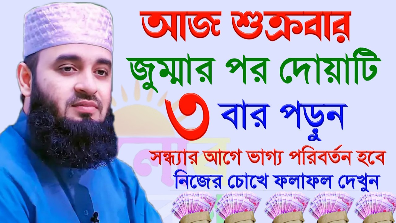 জুমার নামাজের পর দোয়াটি ৩ বার পড়ুন। ইফতারির আগে ফল পাবেন। মিজানুর রহমান আজহারী #was