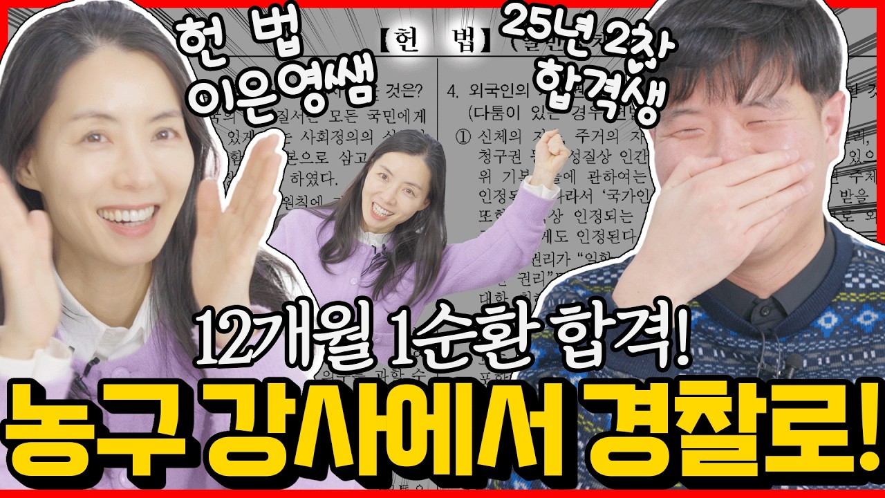 👔직장인에서 경찰합격│12개월 1순환 공부법│은영쌤과 함께 합격생 인터뷰🎤 #인터뷰