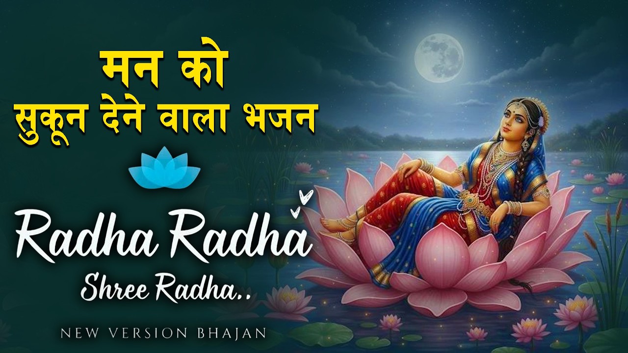 अखंड श्री राधा नाम जप | Shri Radha Naam Jaap | Radha Naam Dhun