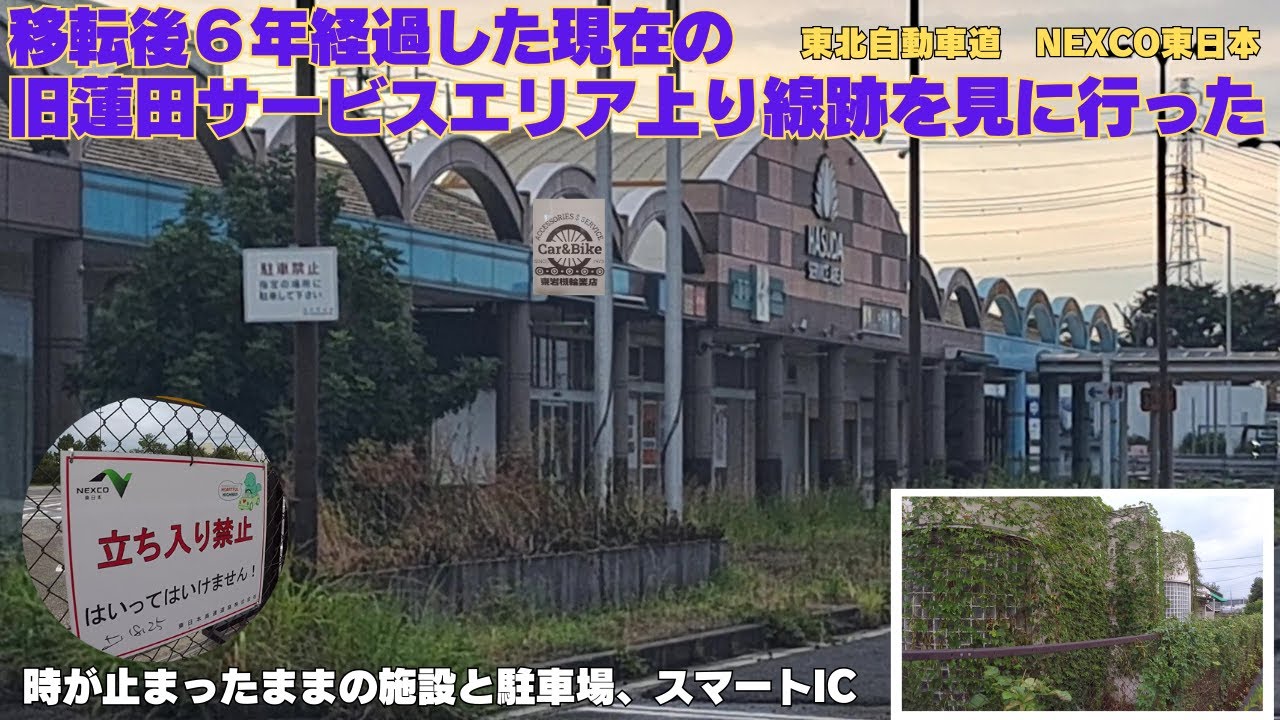 移転後6年経過した東北道旧蓮田SA上り線跡地を見に行く