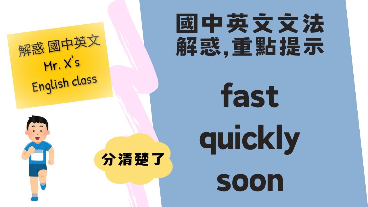 國中英文文法(基礎文法) [fast,quickly,soon] 解惑,重點提示
