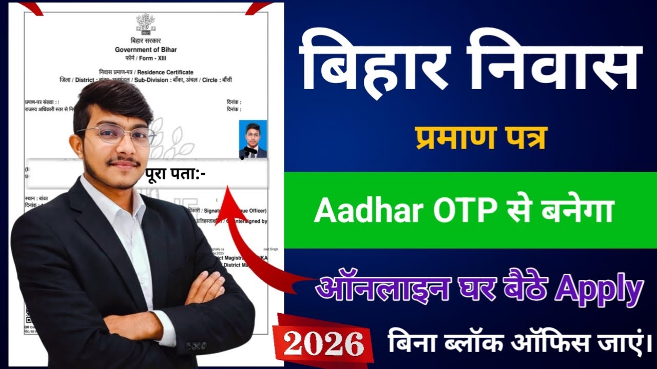 Bihar Niwas Praman Patra Online Apply 2026 | Aadhaar OTP से घर बैठे निवास प्रमाण पत्र बनाएं