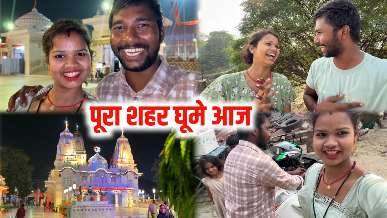 पूरा शहर घूमे आज 🤩