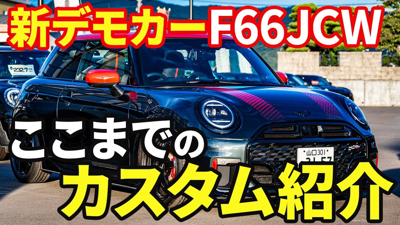 新デモカー【F66 MINI JCW】の現在！ここまでのカスタムをご紹介します！