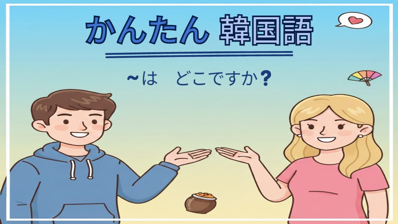 📍 どこでも きいてみよう！ 「～は どこですか？」 まんのうパターン 50ぶん かんぜんマスター 🌏
