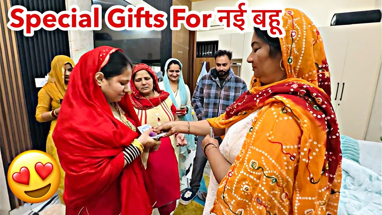 नई बहू को दिए SPECIAL GIFTS 😍